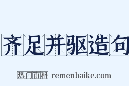 齐足并驱造句是什么意思的图片